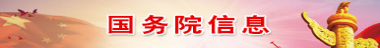 國務院信息